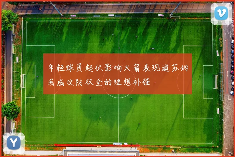 年轻球员起伏影响火箭表现道苏姆或成攻防双全的理想补强
