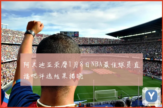 阿夫迪亚荣膺1月8日NBA最佳球员直播吧评选结果揭晓