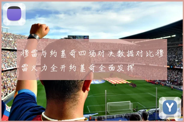 穆雷与约基奇四场对决数据对比穆雷火力全开约基奇全面发挥