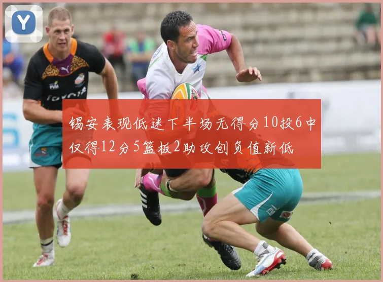 锡安表现低迷下半场无得分10投6中仅得12分5篮板2助攻创负值新低