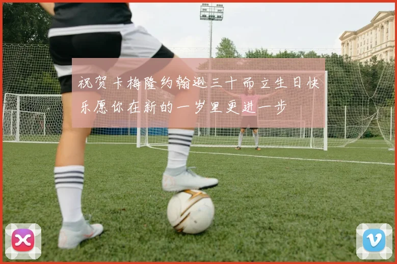 祝贺卡梅隆约翰逊三十而立生日快乐愿你在新的一岁里更进一步