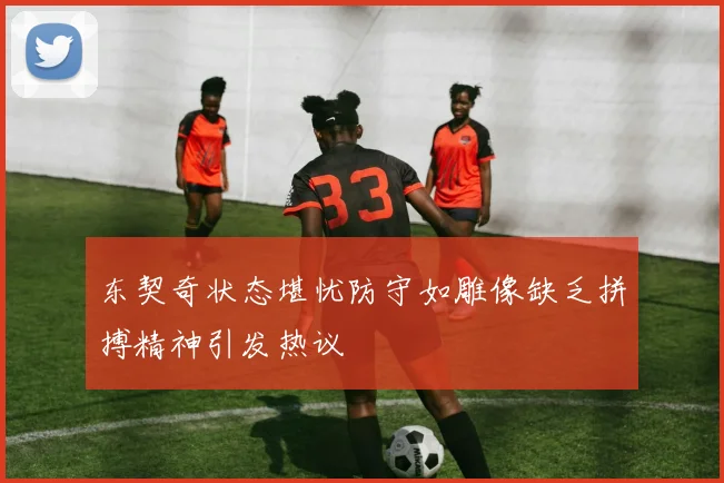 东契奇状态堪忧防守如雕像缺乏拼搏精神引发热议