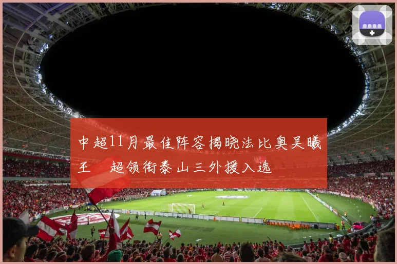 中超11月最佳阵容揭晓法比奥吴曦王燊超领衔泰山三外援入选