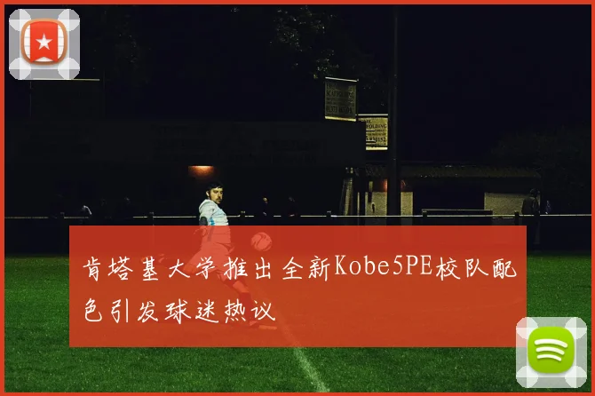 肯塔基大学推出全新Kobe5PE校队配色引发球迷热议