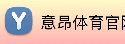 意昂体育官网注册 logo
